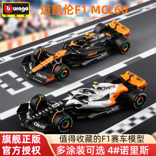 迈凯伦F1MCL60模型2023赛季款