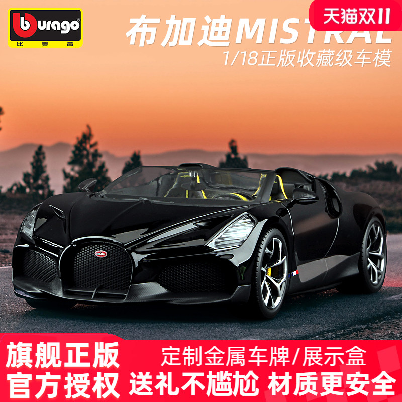 比美高车模布加迪Mistral新款
