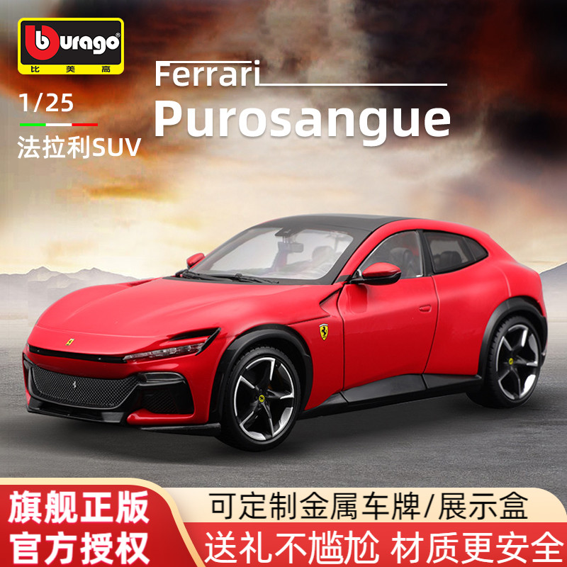 比美高1:25法拉利FUV Purosangue车模模型玩具仿真合金汽车礼物男 模玩/动漫/周边/娃圈三坑/桌游 火车/摩托/汽车模型 原图主图