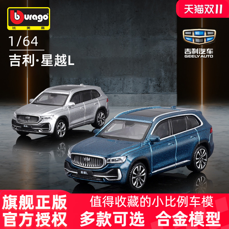 吉利星越L合金小车模正版收藏