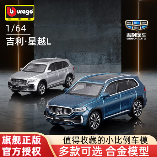 吉利星越L合金小车模正版收藏