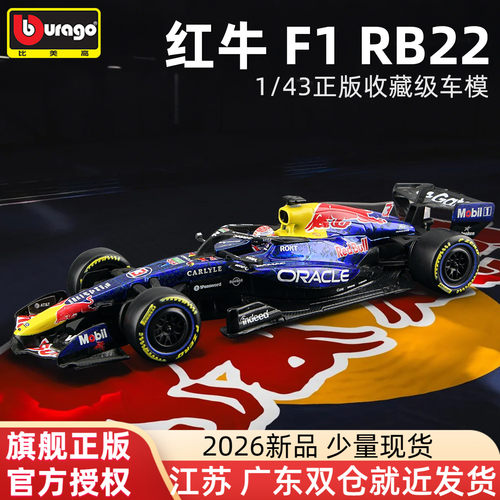 红牛F1RB22F1模型2026赛季