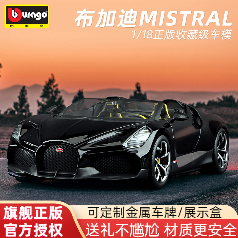 比美高车模布加迪Mistral新款