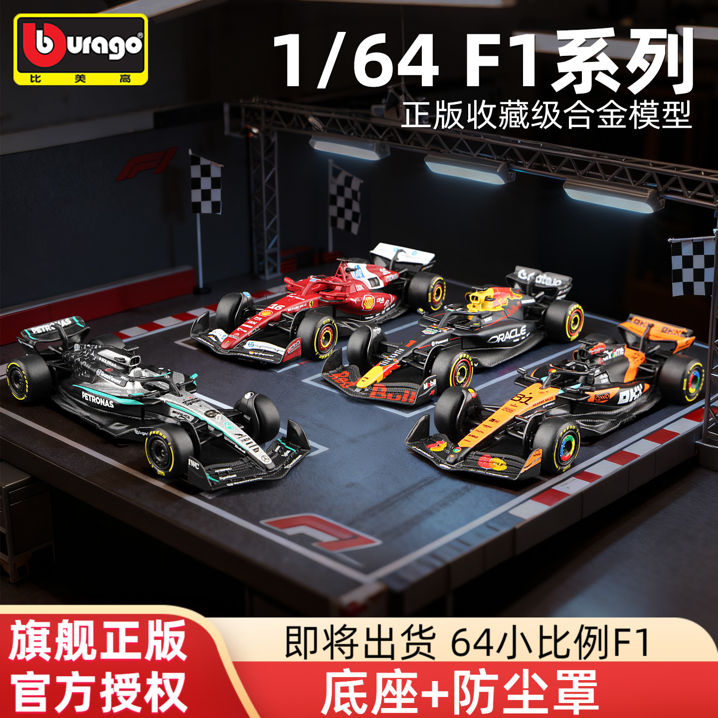 比美高F1新品164方程式赛车