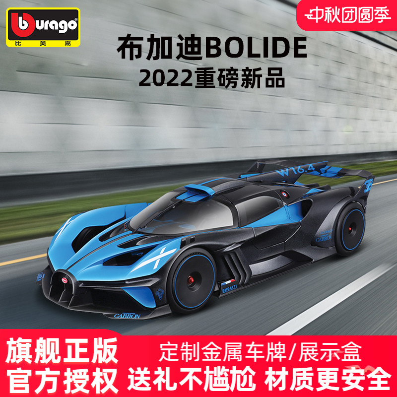 正版授权比美高车模布加迪Bolide