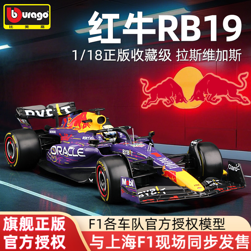 比美高F1车模红牛RB19特别涂装