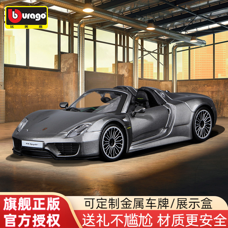 比美高1:24保时捷918 Spyder敞篷跑车合金收藏仿真汽车模型车模