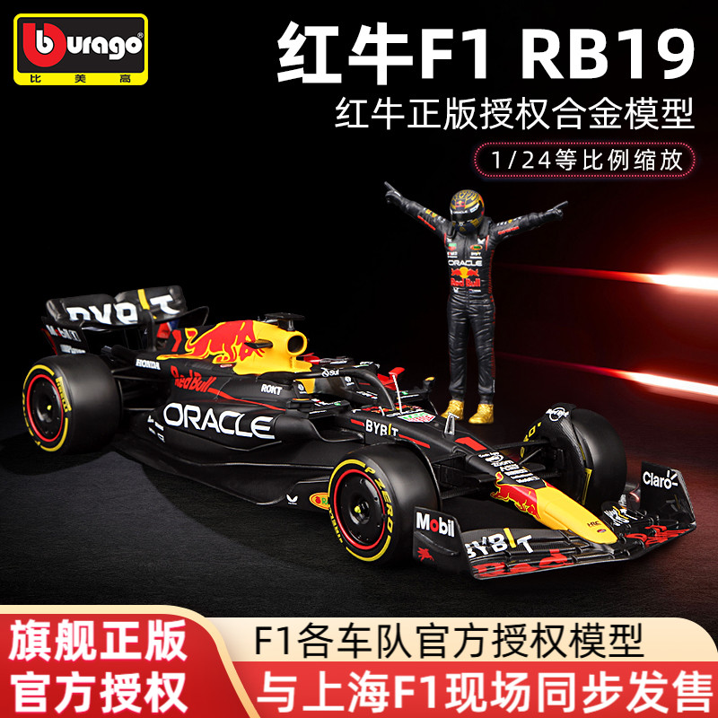 比美高F1模型红牛RB19人偶版正版
