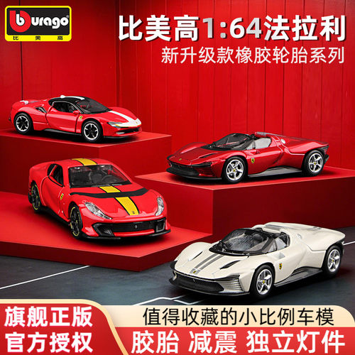 比美高64小车法拉利SP3橡胶轮胎