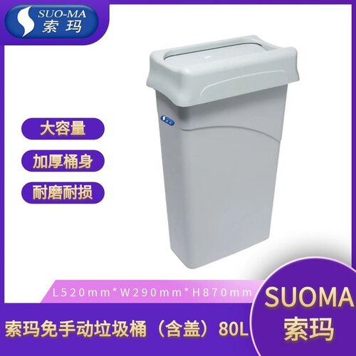 SUO-MA/索玛大容量垃圾桶家用商用餐饮免手动垃圾桶80L（含盖）