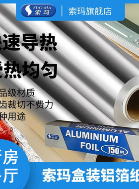 suoma索玛盒装铝箔纸锡纸自粘防水烧烤锡箔纸W约450mm*L150M*1.8S