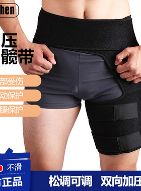 髋关节运动保护带护髋骨盆骨带护臀护全腿腹股沟护具大腿加压带