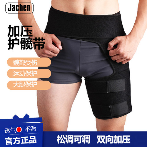 髋关节运动保护带护髋骨盆骨带护臀护全腿腹股沟护具大腿加压带
