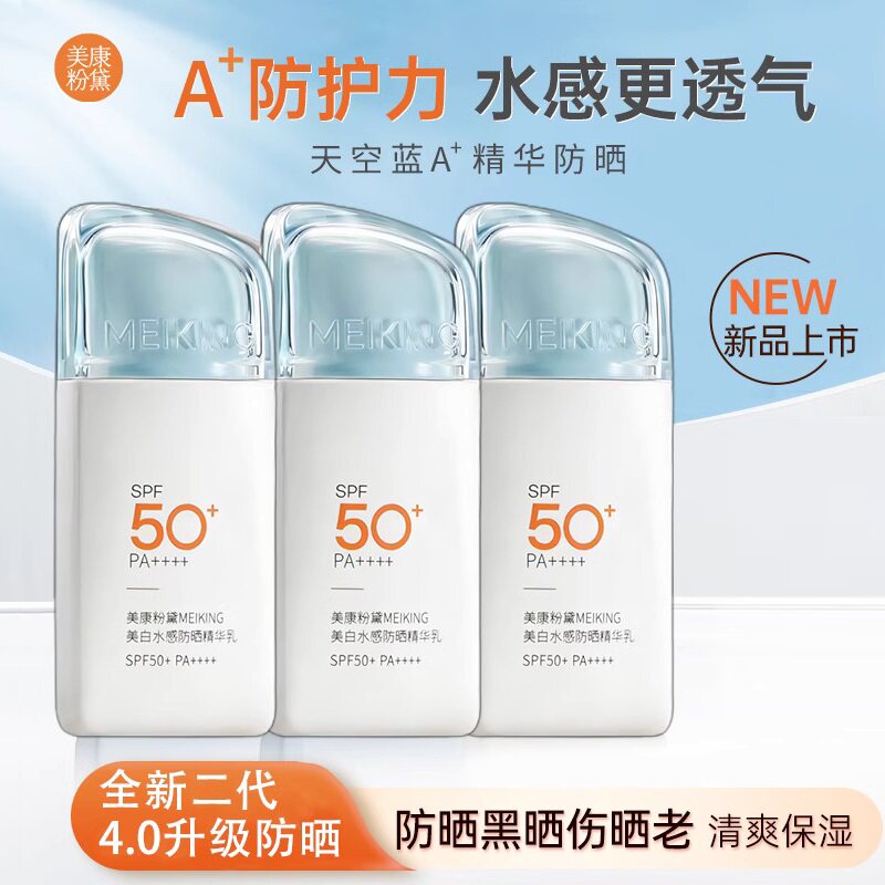 美康粉黛美白水感精华防晒乳防晒霜隔离妆前提亮三合一喷雾女正品,美容护肤/美体/精油,防晒霜,淘宝优惠券,粉丝福利购,淘宝优惠卷