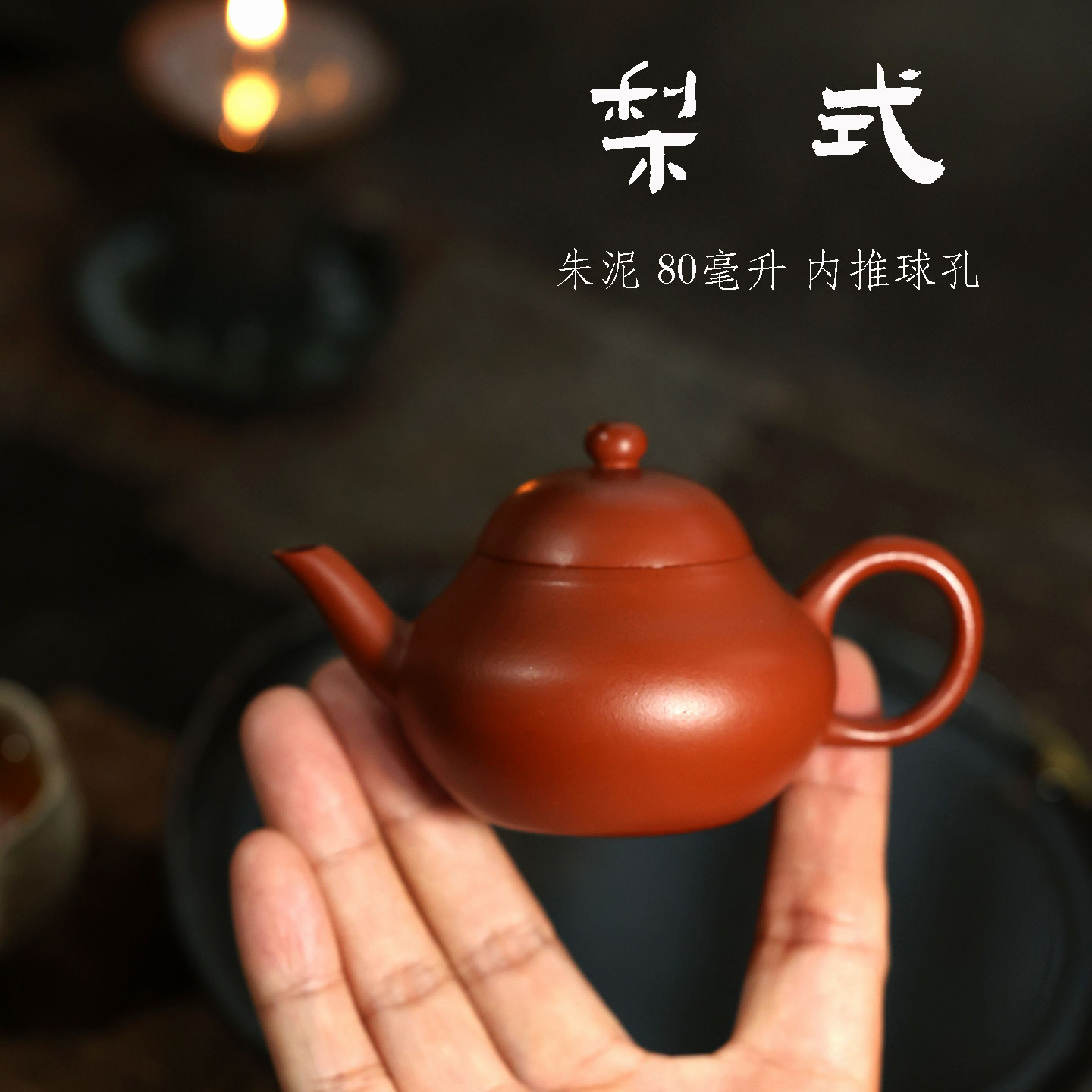 宜兴原矿朱泥半手工梨式紫砂壶