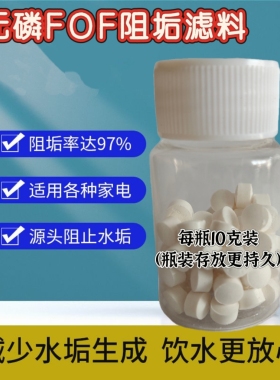 过滤器内置FOF阻垢滤料无磷阻垢片热水器太阳能除垢剂全屋除垢
