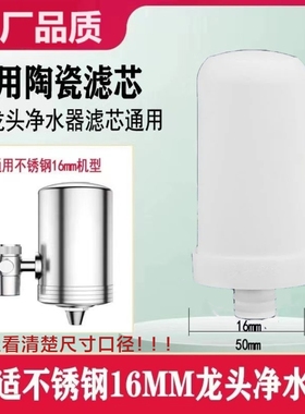 适适配洁斯盾史蒂夫304不锈钢水龙头净水器通用陶瓷滤芯16mm