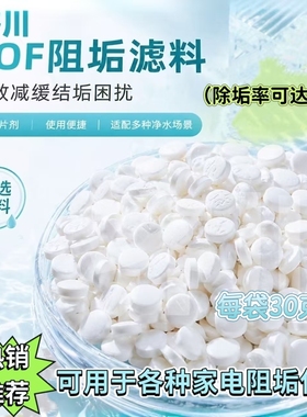 fof阻垢过滤器滤芯前置阻垢剂水龙头燃气热水器除垢阻垢剂小颗粒