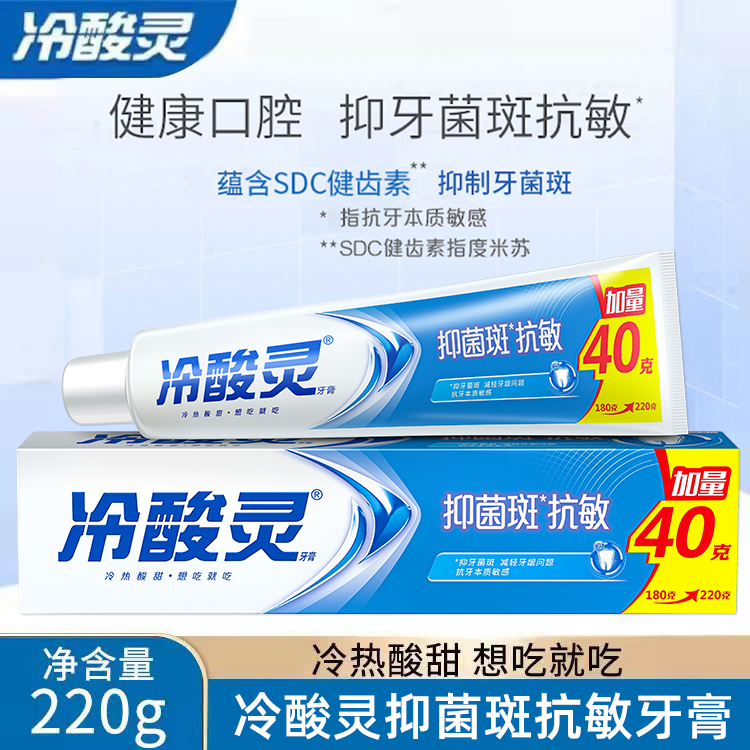 冷酸灵无氟白色膏体牙膏抑菌斑