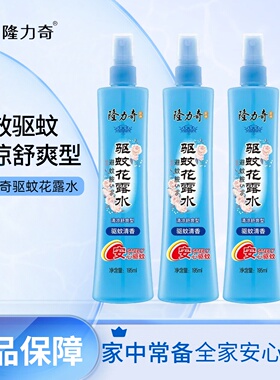隆力奇驱蚊花露水195ml户外驱蚊瓶喷雾清凉舒爽香水型夏季大瓶195