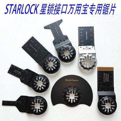 星锁STARLOCK万用宝锯片