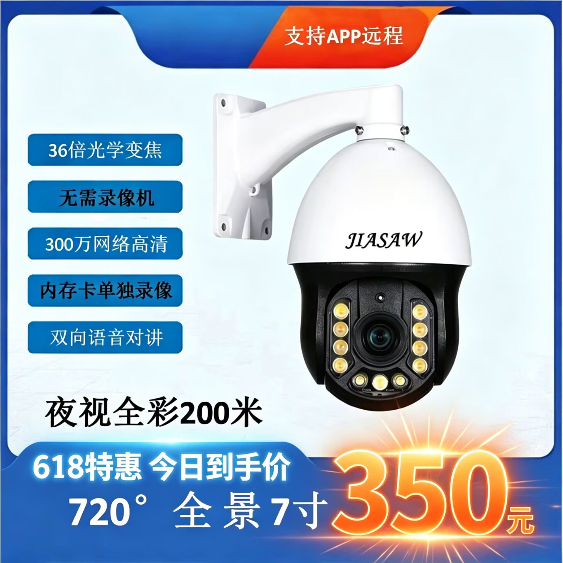 JIASAW 4G有线300万6寸 7寸40倍对讲变焦网络全彩球机