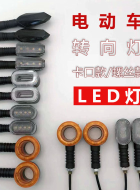 电动踏板车三轮车前后转向灯364872V卡扣款螺丝款LED转弯灯警示灯