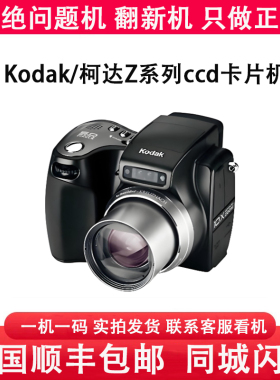 Kodak/柯达 FZ53 Z650 Z740 Z730 Z950 Z700Z7590复古数码相机CCD