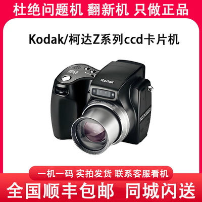 Kodak/柯达 FZ53 Z650 Z740 Z730 Z950 Z700Z7590复古数码相机CCD