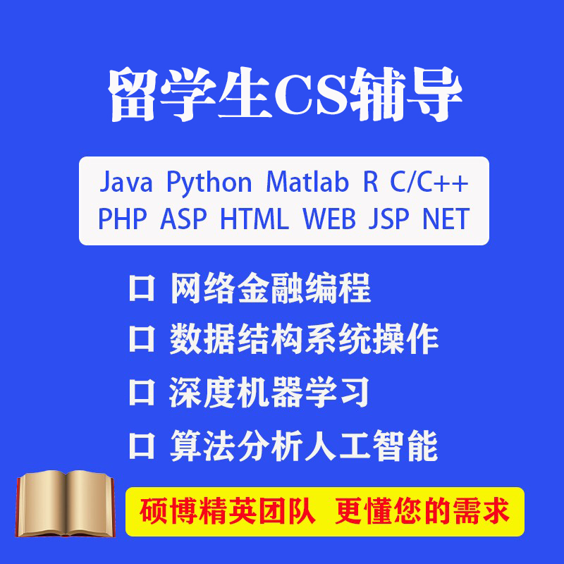 留学生CS作业java程序python深度机器学习matlab编程C++R代码辅导