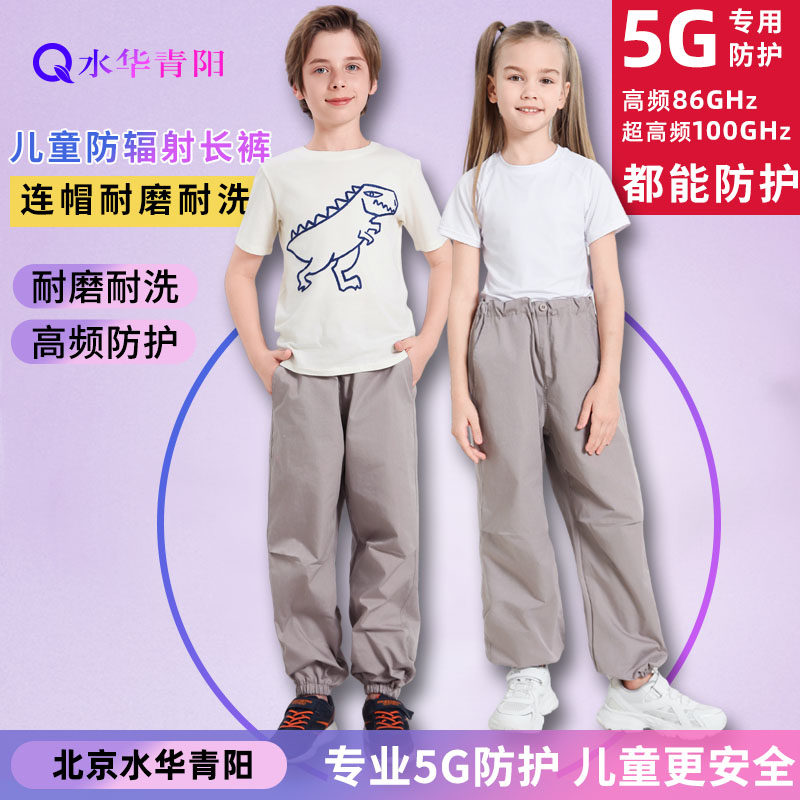水华青阳5G儿童防辐射长裤子学生防辐射服男女孩休闲裤防基站电脑,孕妇装/孕产妇用品/营养,防辐射服/用品,淘宝优惠券,粉丝福利购,淘宝优惠卷