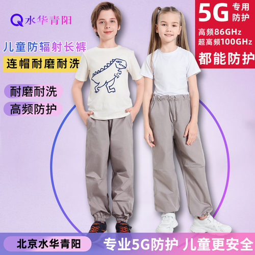 水华青阳儿童防辐射长裤耐洗涤