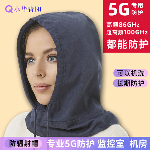 水华青阳防辐射帽子头套5G防护男女儿童头部防护手机基站可洗长效