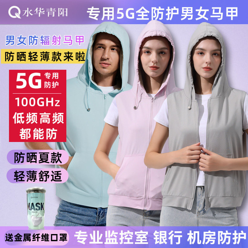 水华青阳5G防辐射服马甲银纤维防晒紫外线背心基站学生男女老人护