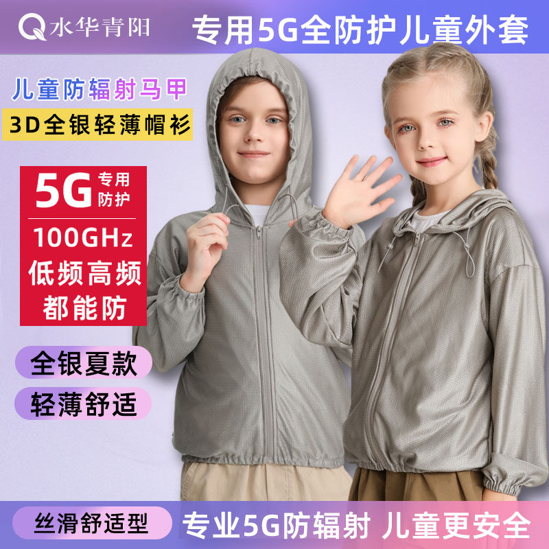 水华青阳5G儿童银纤维防辐射服外套帽衫学生基站屏蔽长袖男女孩,孕妇装/孕产妇用品/营养,防辐射服/用品,淘宝优惠券,粉丝福利购,淘宝优惠卷