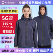 长袖 水华青阳5G防辐射工作服工装 外套帽衫 男女马甲夹克基站老人