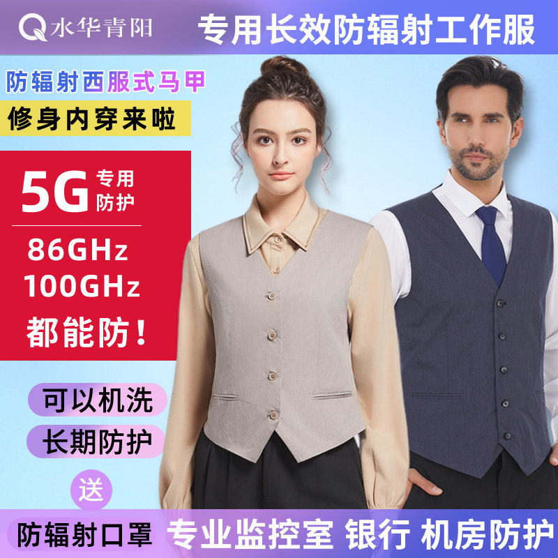 水华青阳5G防辐射西装马甲工作服工装男女学生老人背心基站屏蔽