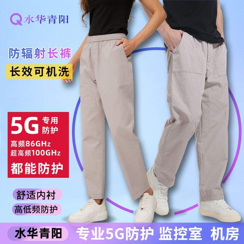 水华青阳防辐射长裤耐机洗长效
