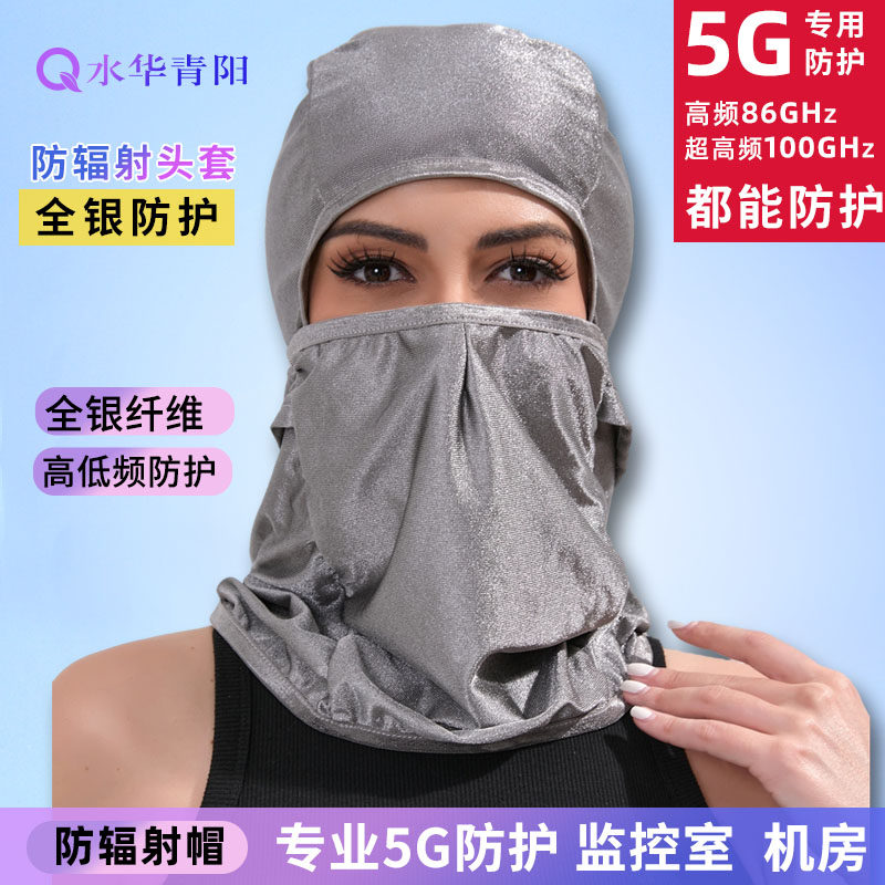 水华青阳5G银纤维防辐射服头套面罩帽子电磁波全脸部头罩不闷男女