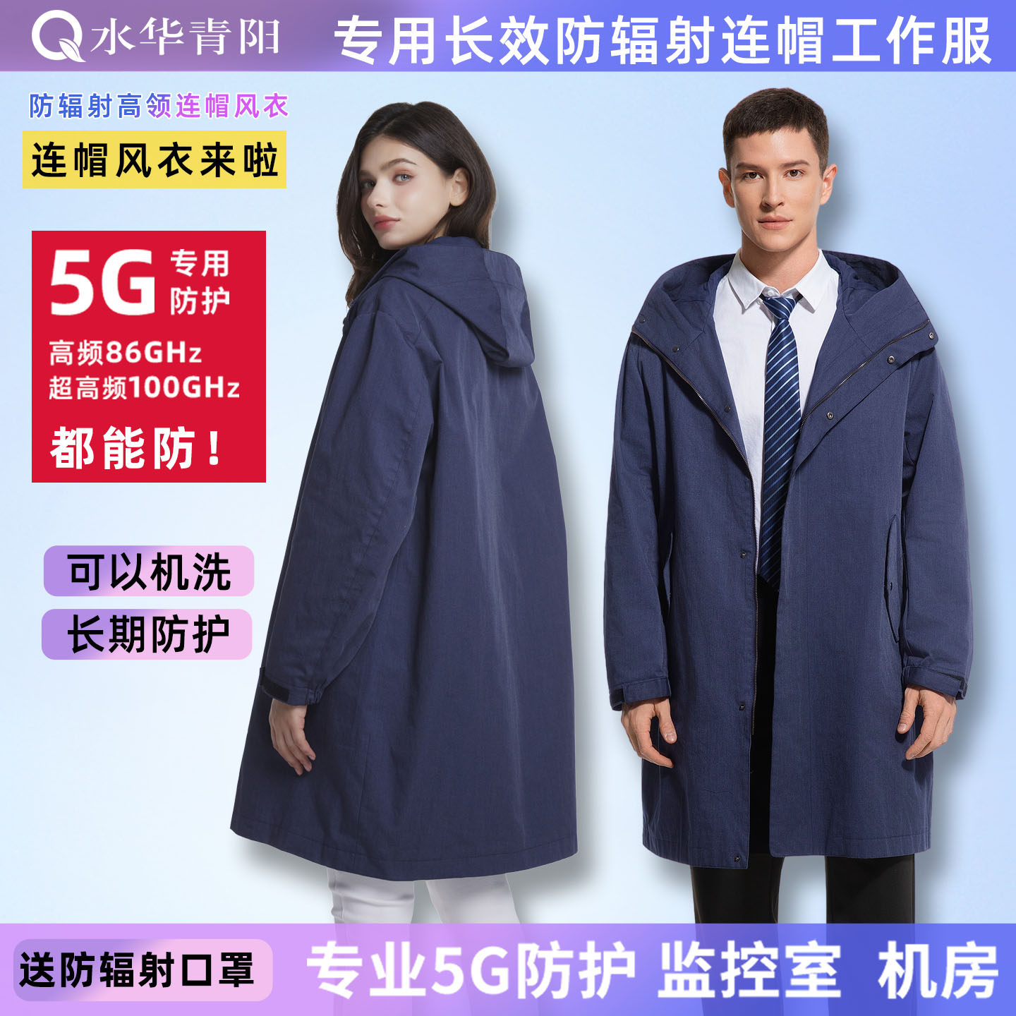 水华青阳5G防辐射工作服工装机房防辐射风衣大褂高领连帽监控室