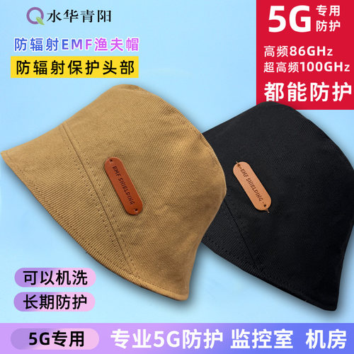 水华青阳防辐射帽防5G送检测笔