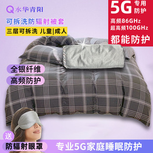 水华青阳5G防辐射被罩被套可拆洗银纤维成人儿童学生盖被盖毯睡眠