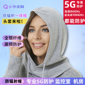 水华青阳防辐射帽子银纤维电磁波头套5G基站干扰机房电脑手机防护