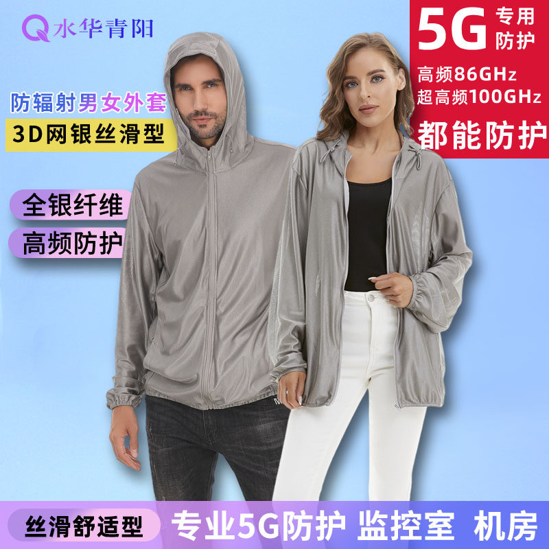水华青阳5G银纤维防辐射外套上衣服防晒屏蔽基站电脑男女式长袖