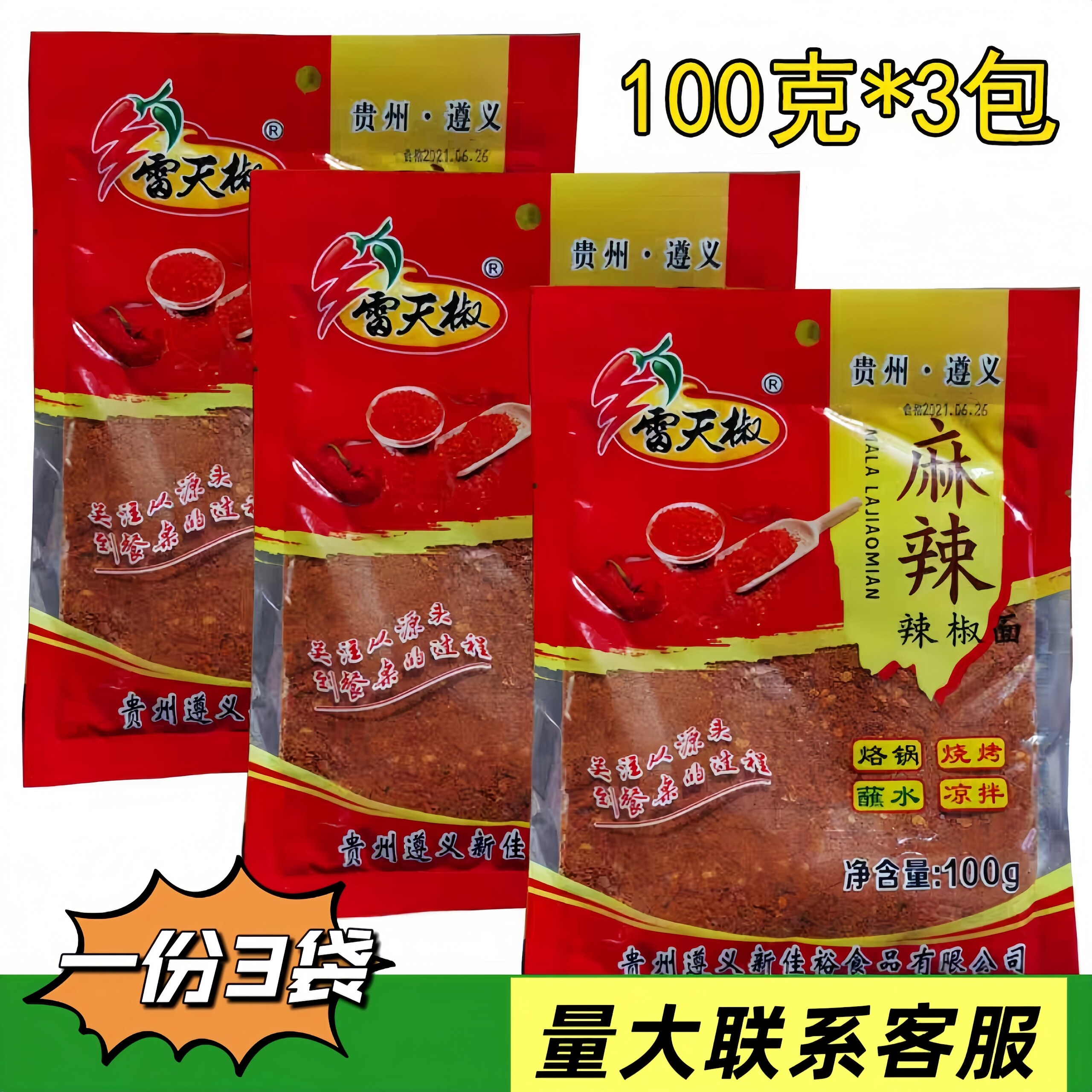 贵州雷天椒麻辣辣椒面100克*3袋烧烤烙锅凉拌蘸水辣椒粉蘸料