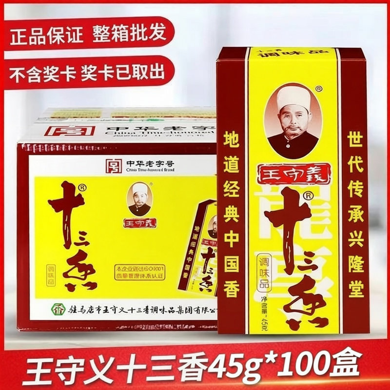 王守义十三香盒装45克*100盒家用商用炒菜调馅调汤粉面小吃调味料