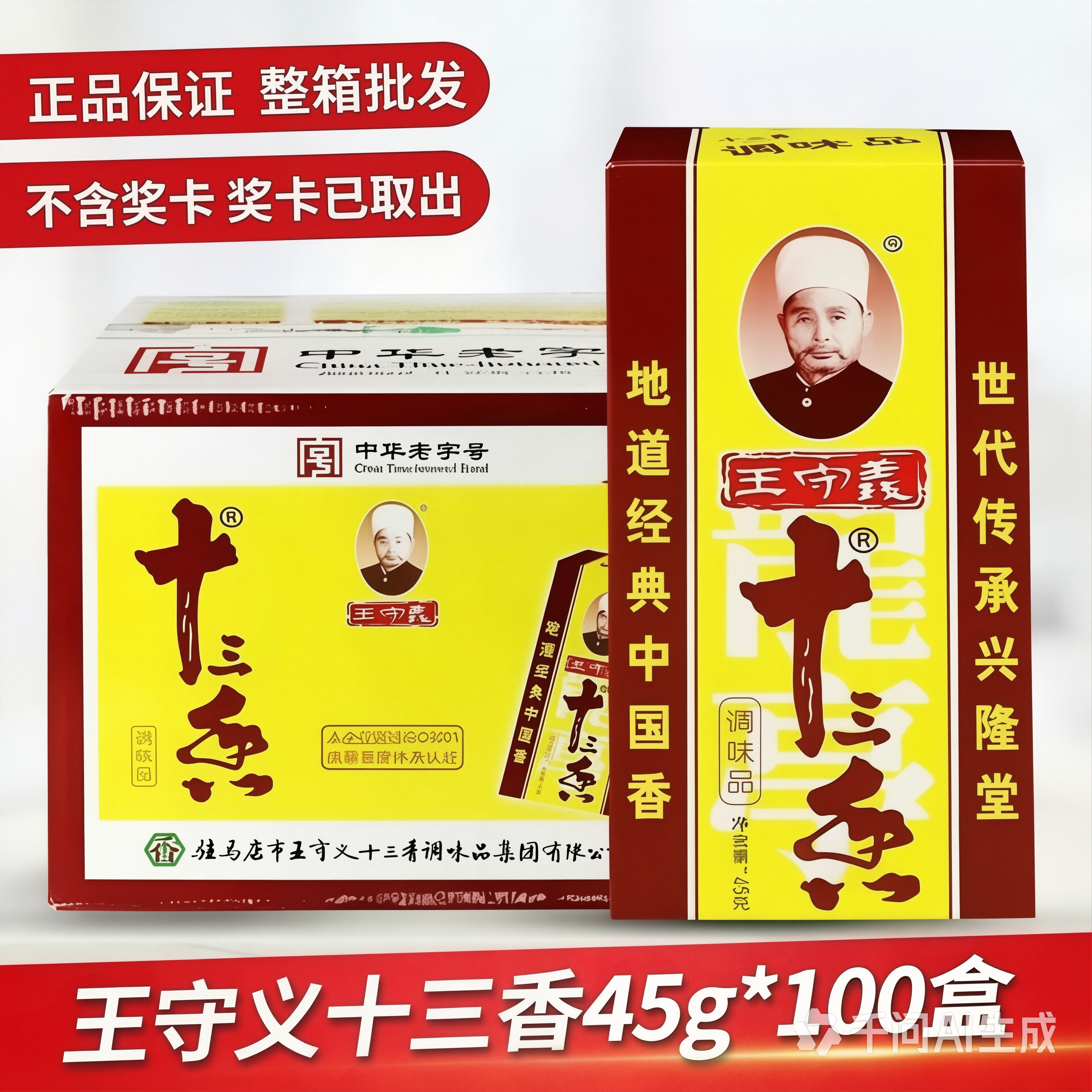 王守义十三香盒装45克*100盒家用商用炒菜调馅调汤粉面小吃调味料
