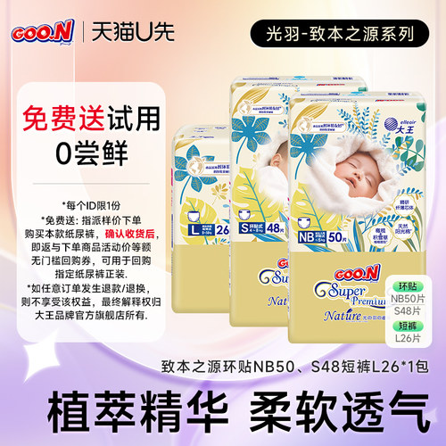 【U先免费送】大王光羽升级款致本之源纸尿裤NB50/S48短裤L26*1包