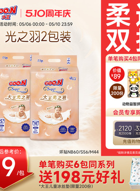 【近0闷热0摩擦】大王光之羽环贴式纸尿裤2包装婴儿超薄尿不湿