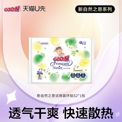 【天猫U先大牌盒】大王自然之恩升级尿裤试用装环贴S2*1包